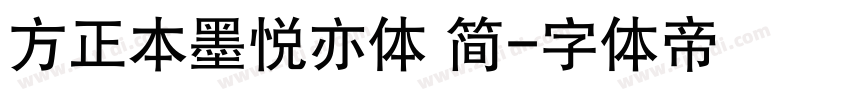 方正本墨悦亦体 简字体转换